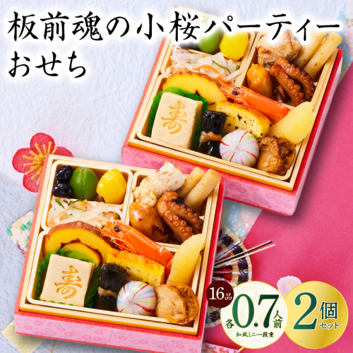 おせち「板前魂の小桜パーティーおせち 2個セット（和：2個）」和風 ミニ一段重 16品 0.7人前 4.8寸【おせち料理 板前魂 贅沢おせち お節 惣菜 冷凍 先行予約 年内発送 おせち料理2026】 Y131 999159 - 大阪府泉佐野市