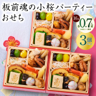 おせち「板前魂の小桜パーティーおせち 3個セット（和：3個）」和風 ミニ一段重 16品 0.7人前 4.8寸【おせち料理 板前魂 贅沢おせち お節 惣菜 冷凍 先行予約 年内発送 おせち料理2026】 Y132