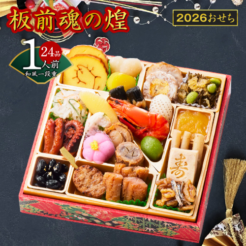 おせち「板前魂の煌」和風 一段重 24品 1人前 6.8寸【おせち料理 板前魂 贅沢おせち お節 惣菜 冷凍 先行予約 年内発送 おせち料理2026】 Y128 999161 - 大阪府泉佐野市