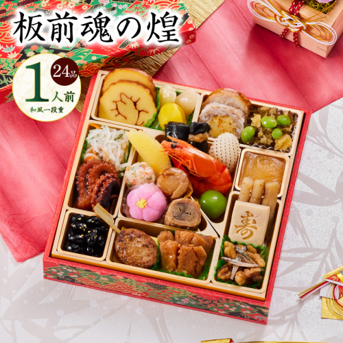 おせち「板前魂の煌」和風 一段重 24品 1人前 6.8寸【おせち料理 板前魂 贅沢おせち お節 惣菜 冷凍 先行予約 年内発送 おせち料理2026】 Y128 999161 - 大阪府泉佐野市