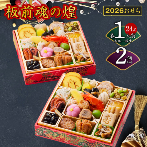 おせち「板前魂の煌」2個セット 和風 二段重 24品 各1人前 6.8寸【おせち料理 板前魂 贅沢おせち お節 惣菜 冷凍 先行予約 年内発送 おせち料理2026】 Y129 999162 - 大阪府泉佐野市