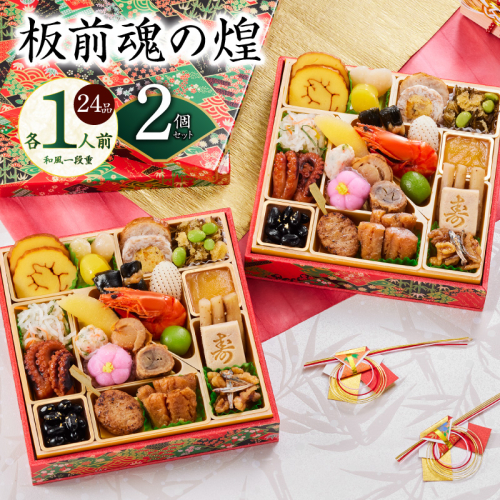 おせち「板前魂の煌」2個セット 和風 二段重 24品 各1人前 6.8寸【おせち料理 板前魂 贅沢おせち お節 惣菜 冷凍 先行予約 年内発送 おせち料理2026】 Y129 999162 - 大阪府泉佐野市