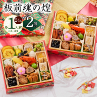 おせち「板前魂の煌」2個セット 和風 二段重 24品 各1人前 6.8寸【おせち料理 板前魂 贅沢おせち お節 惣菜 冷凍 先行予約 年内発送 おせち料理2026】 Y129