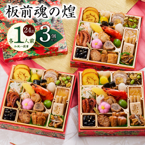おせち「板前魂の煌」3個セット 和風 三段重 24品 各1人前 6.8寸【おせち おせち料理 板前魂おせち おせち2026 おせち料理2026 冷凍おせち 贅沢おせち 先行予約おせち 年内発送】 Y130 999163 - 大阪府泉佐野市