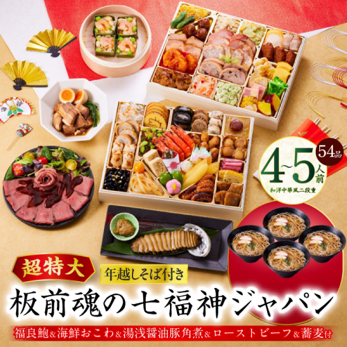 おせち「板前魂の七福神ジャパン」和洋中華風 二段重 54品 4～5人前 特大 9.8寸 ローストビーフ＆福良鮑＆湯浅醤油豚角煮＆喜泉蕎麦＆海鮮箱入りおこわ 付き【年内お届け 先行予約】 Y137 999167 - 大阪府泉佐野市