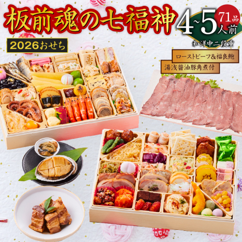 おせち「板前魂の七福神」和洋中二段重 71品 4～5人前 ローストビーフ＆福良鮑＆湯浅醤油豚角煮 付き 先行予約【年内お届け】 Y137 999167 - 大阪府泉佐野市