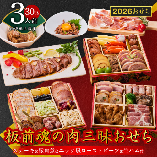 おせち「板前魂の肉三昧おせち」和洋風 三段重 6.8寸 30品 3人前 ステーキ＆豚角煮＆ユッケ風ローストビーフ＆生ハム 付き【おせち おせち料理 板前魂おせち おせち2026 おせち料理2026 冷凍おせち 贅沢おせち 先行予約おせち 年内発送】 Y106 999168 - 大阪府泉佐野市