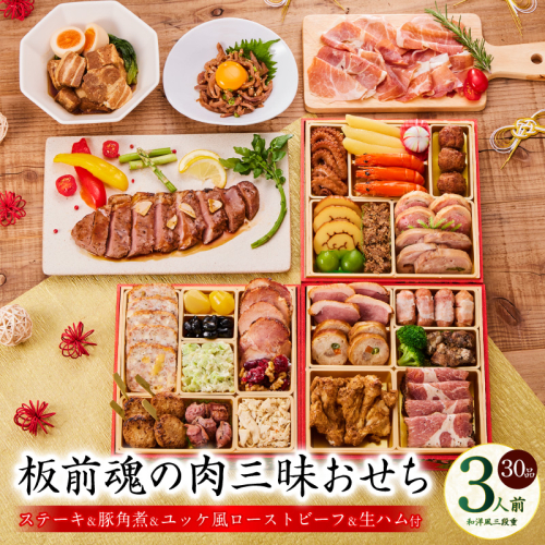 おせち「板前魂の肉三昧おせち」和洋風 三段重 6.8寸 30品 3人前 ステーキ＆豚角煮＆ユッケ風ローストビーフ＆生ハム 付き【おせち おせち料理 板前魂おせち おせち2026 おせち料理2026 冷凍おせち 贅沢おせち 先行予約おせち 年内発送】 Y106 999168 - 大阪府泉佐野市