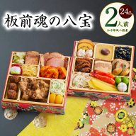 おせち「板前魂の八宝」和中華風 二段重 6.8寸 24品 2人前【おせち おせち料理 板前魂おせち おせち2026 おせち料理2026 冷凍おせち 贅沢おせち 先行予約おせち 年内発送】 Y124
