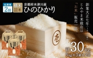 【定期便2か月】お米30kg（15kg×2回）特別栽培米 【053-28】