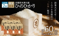 【定期便2か月】お米60kg（30kg×2回）特別栽培米 【053-31】