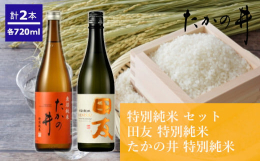 小千谷の蔵元「高の井酒造」のうれしい清酒セットです。■田友 特別純米〜原料のこだわりを酒へ伝え、この米本来の膨らむ旨味を活かし醸造いたしました。小千谷で契約栽培した高級酒用酒米『越淡麗』を100%使用