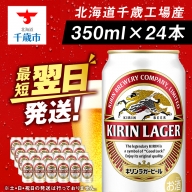 キリンラガービール＜北海道千歳工場産＞350ml（24本）