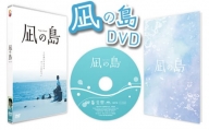 No.162 凪の島DVD ／ 映画 記念作品 物語 山口県