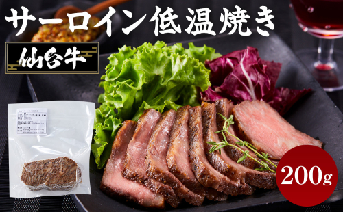 仙台牛 サーロイン低温焼き 200g  999364 - 宮城県角田市