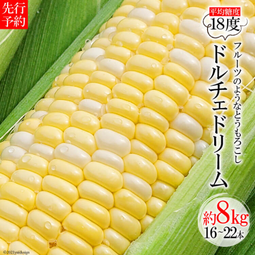 AE219 まるでフルーツのようなとうもろこし 約8kg 【ドルチェドリーム】 99937 - 長崎県島原市