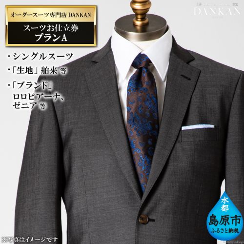 AE223 オーダースーツ専門店「DANKAN（ダンカン）」　スーツお仕立券 ＜プランＡ＞ 99938 - 長崎県島原市