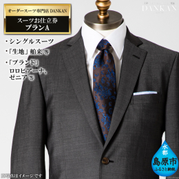 【ふるさと納税】AE223 オーダースーツ専門店「DANKAN（ダンカン）」 スーツお仕立券 ＜プランＡ＞