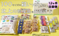 【12か月定期便】きたかみの魅力を一箱に！きたかみギフト物産ボックス 詰め合わせ 　セット 米 お米 地元食品 定期 12ヵ月 銘菓 まとめ ダンボール 主食 菓子 特産物 岩手県北上市 X0005