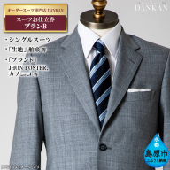 BE224 オーダースーツ専門店「DANKAN（ダンカン）」　スーツお仕立券 ＜プランB＞