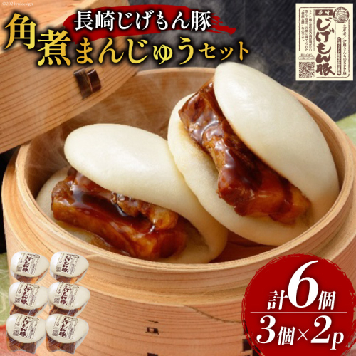 BE226長崎じげもん豚　角煮まんじゅう6個セット [ 豚まん 肉まん まんじゅう 冷凍 角煮 豚角煮 長崎県 島原市 ] 99941 - 長崎県島原市