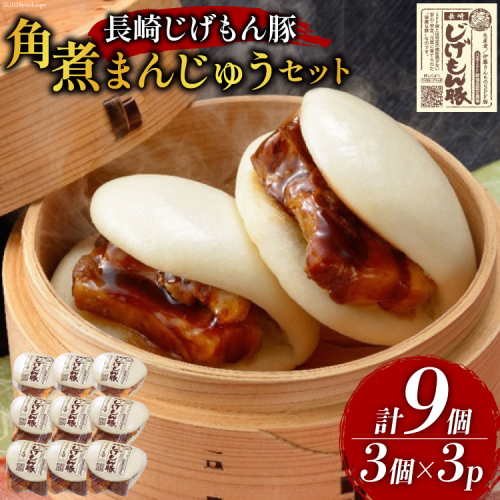 BE227長崎じげもん豚　角煮まんじゅう9個セット [ 豚まん 肉まん まんじゅう 冷凍 角煮 豚角煮 長崎県 島原市 ] 99942 - 長崎県島原市