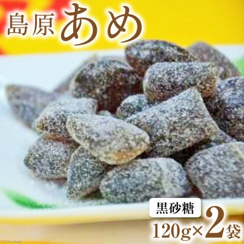 DE197 島原あめ（黒砂糖）　2袋 99945 - 長崎県島原市