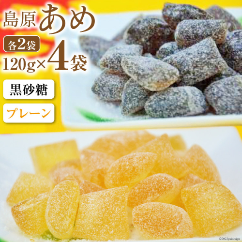 DE198 島原あめ（プレーン×2・黒砂糖×2）　4袋 99946 - 長崎県島原市