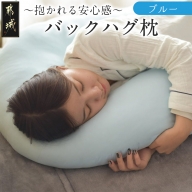 [ブルー]「バックハグ枕」抱き枕・U字枕〜抱かれる安心感 〜_13-J202-bl