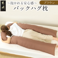 【ブラウン】「バックハグ枕」抱き枕・U字枕～抱かれる安心感 ～_13-J202-br