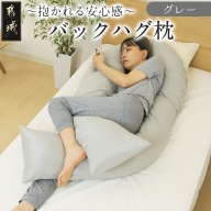 【グレー】「バックハグ枕」抱き枕・U字枕～抱かれる安心感 ～_13-J202-gr