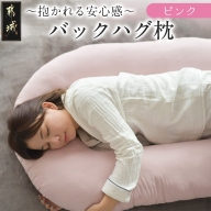 【ピンク】「バックハグ枕」抱き枕・U字枕～抱かれる安心感 ～_13-J202-pk