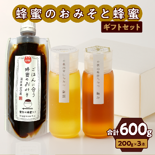国産原料だけで作った「ごはんに合う蜂蜜のおみそとたっぷり蜂蜜のギフトセット」[055A21] 999602 - 愛知県小牧市