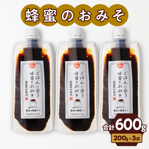 【愛知県小牧市】生はちみつ入り！国産原料だけで作った「ごはんに合う甘みそ」200g×3個（合計600g）[055A22] 999618 - 愛知県小牧市