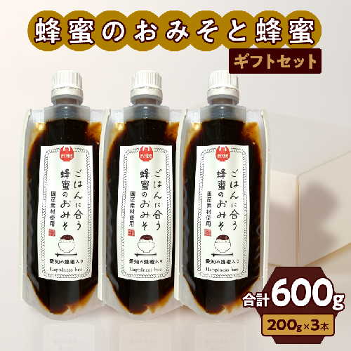 国産原料だけで作った「ごはんに合う蜂蜜のおみそギフトセット」(200g×3個) [055A22] 999618 - 愛知県小牧市