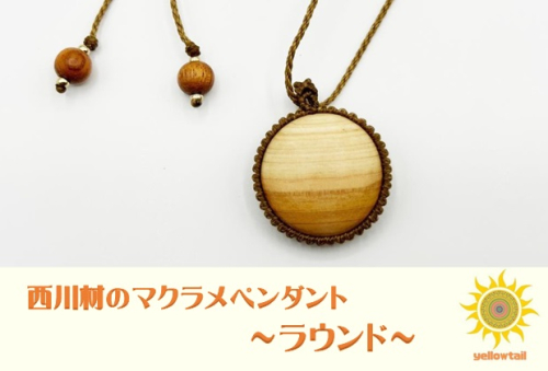 西川材ペンダント(ラウンド)[52210899] ファッション アクセサリー 小物 首元 装飾 普段使い お出かけ おしゃれ ナチュラル ヒノキ使用 木製 オリジナルペンダント  999638 - 埼玉県飯能市
