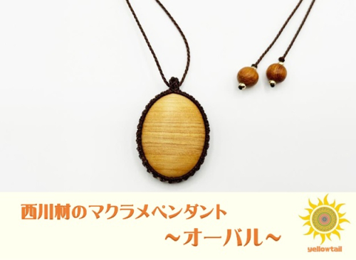 西川材ペンダント(オーバル)[52210900] ファッション アクセサリー 小物 首元 装飾 普段使い お出かけ おしゃれ ナチュラル ヒノキ使用 木製 オリジナルペンダント  999639 - 埼玉県飯能市