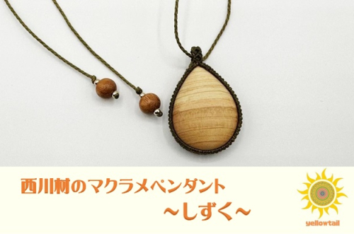 西川材ペンダント(しずく)[52210901] ファッション アクセサリー 小物 首元 装飾 普段使い お出かけ おしゃれ ナチュラル ヒノキ使用 木製 オリジナルペンダント  999640 - 埼玉県飯能市