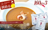 【唯一無二】レイクロブスタースープ 160g×3 スープ ロブスター 簡単 魚介 小分け 常温 時短 レトルト 北海道 阿寒 F4F-2567
