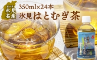 氷見はとむぎ茶 ペットボトル 350ml×24本 富山県 氷見市 ハトムギ 茶 ペットボトル 飲料類