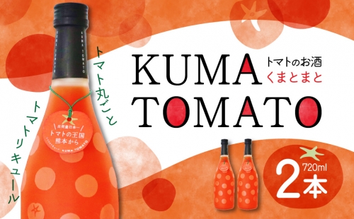 KUMA TOMATO（くまとまと）トマトリキュール 720ml×2本 999807 - 熊本県八代市