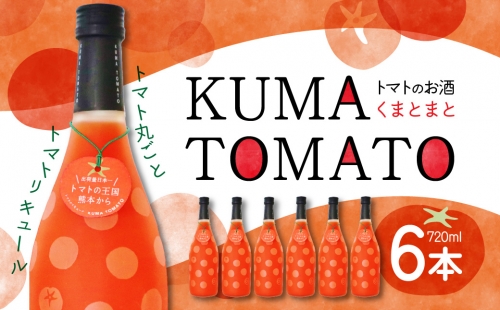 KUMA TOMATO（くまとまと）トマトリキュール 720ml×6本 999808 - 熊本県八代市