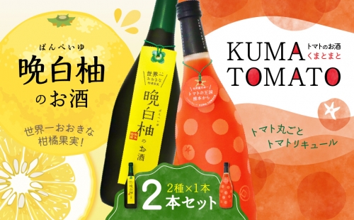 晩白柚のお酒・KUMA TOMATO（くまとまと）各1本 合計2本 リキュール 999809 - 熊本県八代市
