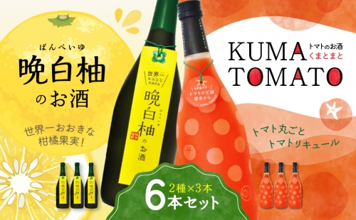 晩白柚のお酒・KUMA TOMATO 各3本 合計6本 リキュール 999810 - 熊本県八代市