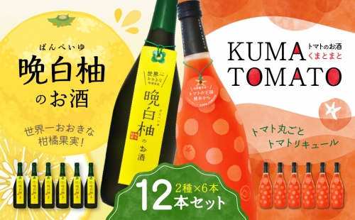 晩白柚のお酒・KUMA TOMATO 各6本 合計12本 リキュール 999811 - 熊本県八代市