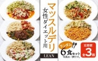 【定期便3ヵ月】マッスルデリ　LEAN　女性 ダイエット用　冷凍 弁当　ランダム ６食セット