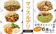 マッスルデリ LEAN 女性 ダイエット用 冷凍 弁当 ランダム ６食セット