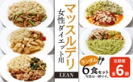 【定期便６ヵ月】マッスルデリ LEAN 女性 ダイエット用 冷凍 弁当 ランダム ６食セット