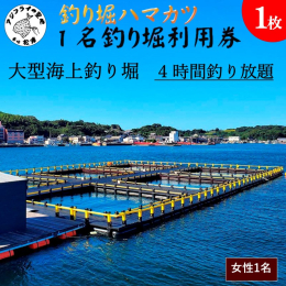 長崎県松浦市にある大型海上釣り堀！！ 陸上から歩いて入場できます。(車イス入場可能) ブランド魚である"よか鰤・よか鯛"が釣り放題！ もちろん全てお持ち帰りできます。 女性1名分の