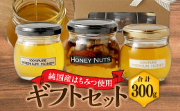 香春町の様々な場所で収穫した、天然100％の純粋はちみつとハニーナッツのセット。濃厚なものや、さわやかなものなど、異なる花から採れるはちみつで様々な味を楽しめます。コロンと可愛らしい丸ビンに入った3種